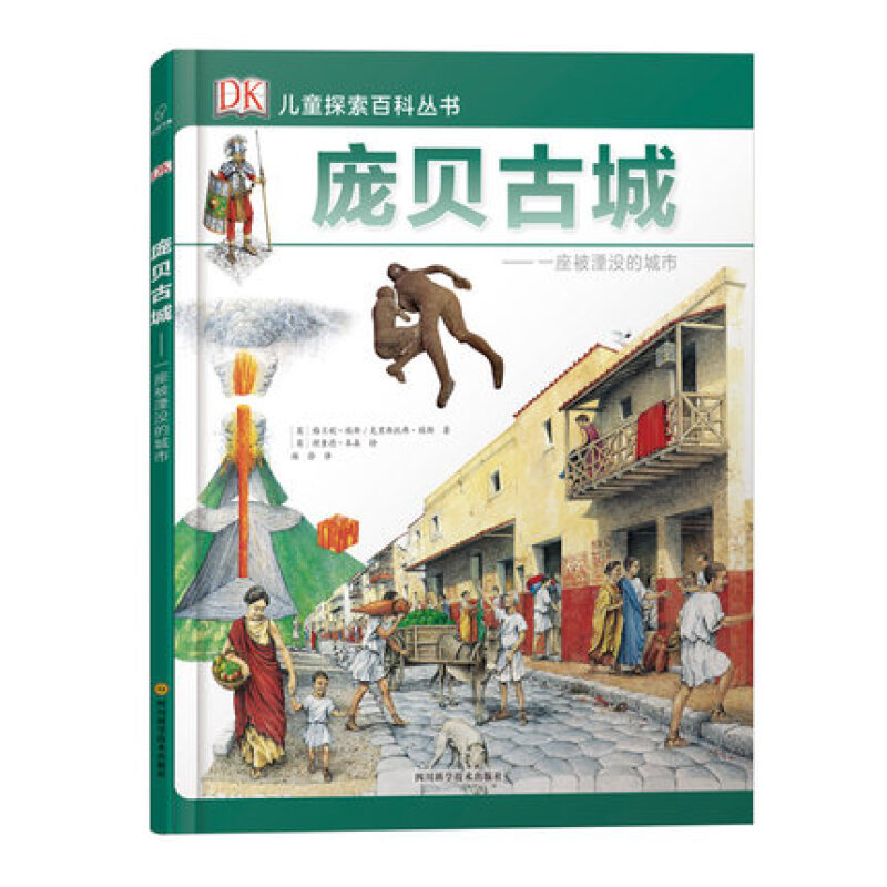 DK儿童探索百科丛书--庞贝古城 小学生