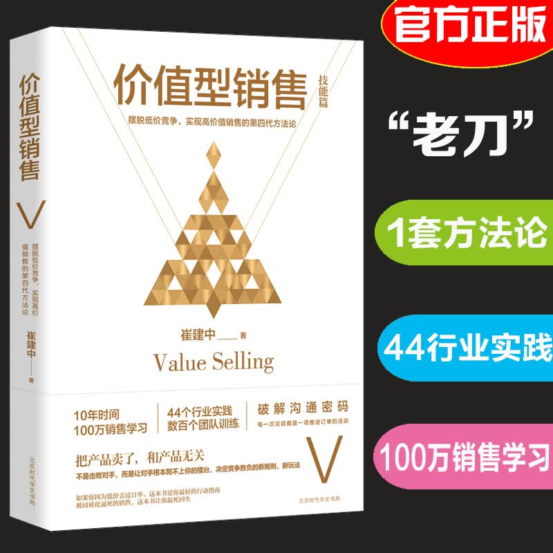 官方正版现货 价值型销售 销售界大神级传说崔建中著 人称老刀 企业管理销售训练方法论培训书销售心理学