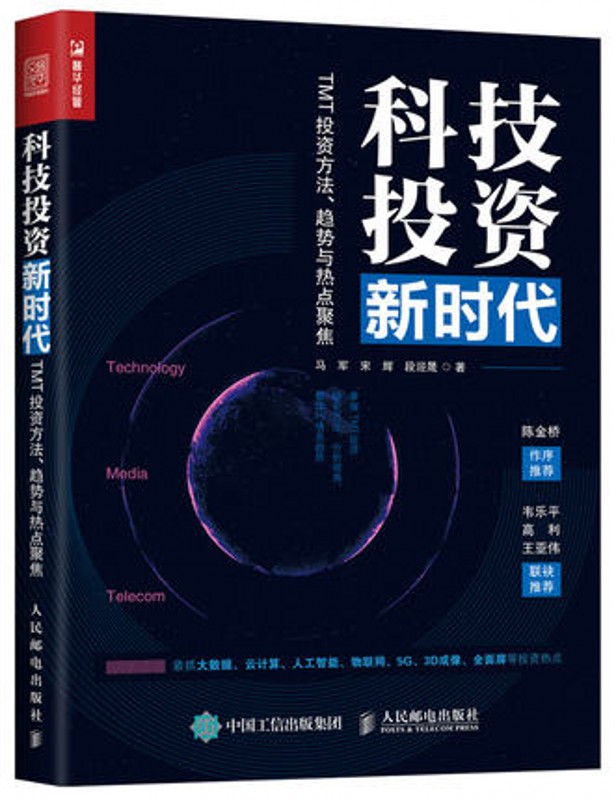 科技投资新时代：TMT投资方法 趋势与热点聚焦