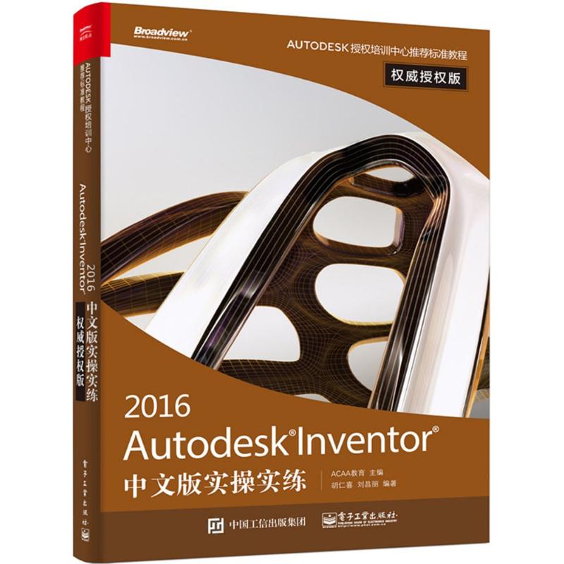 Autodesk Inventor2016中文版实操实练(权威授权版)