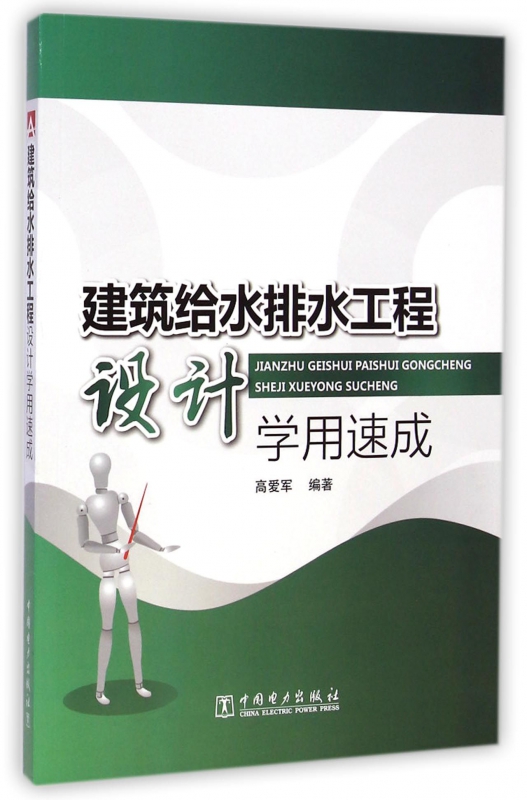 建筑给水排水工程设计学用速成