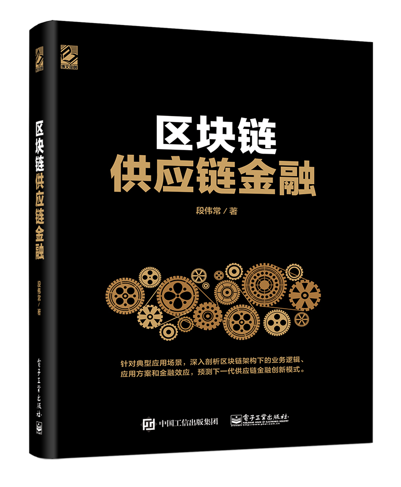 区块链供应链金融(博文视点出品)