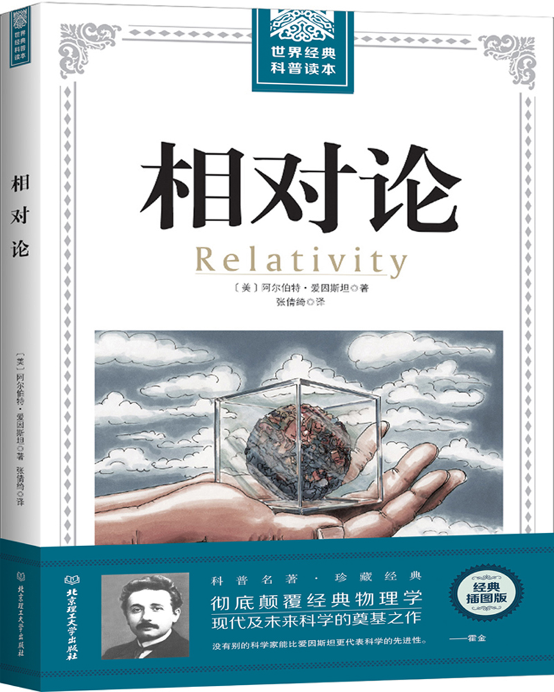 相对论/世界经典科普读本