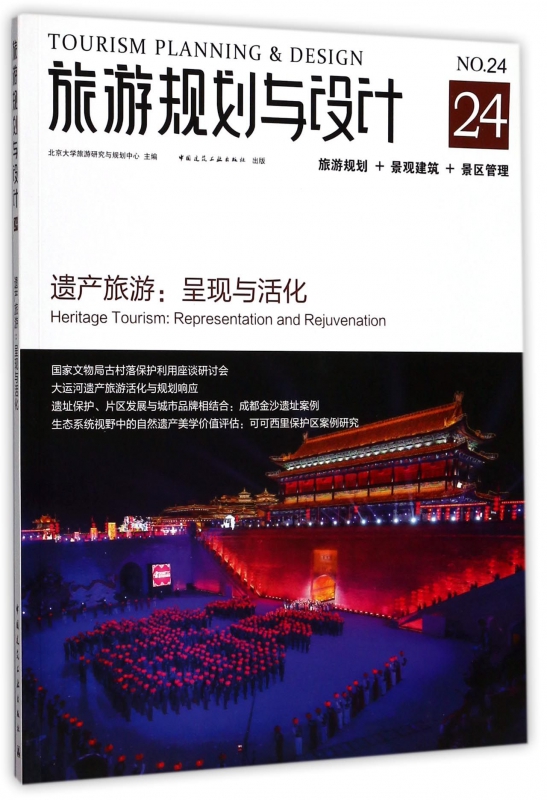 旅游规划与设计(遗产旅游呈现与活化)