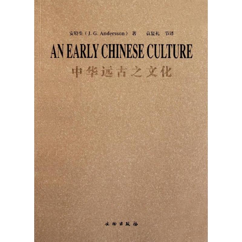 中华远古之文化