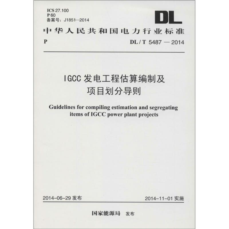 IGCC发电工程估算编制及项目划分导则