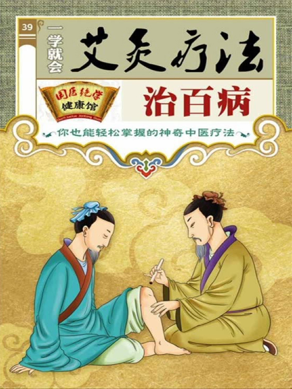 一学就会艾灸疗法治百病
