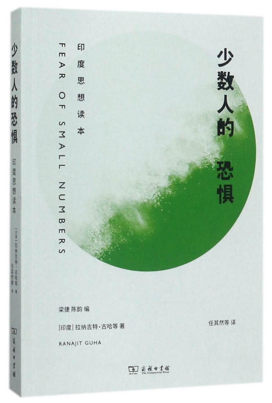少数人的恐惧(印度思想读本)