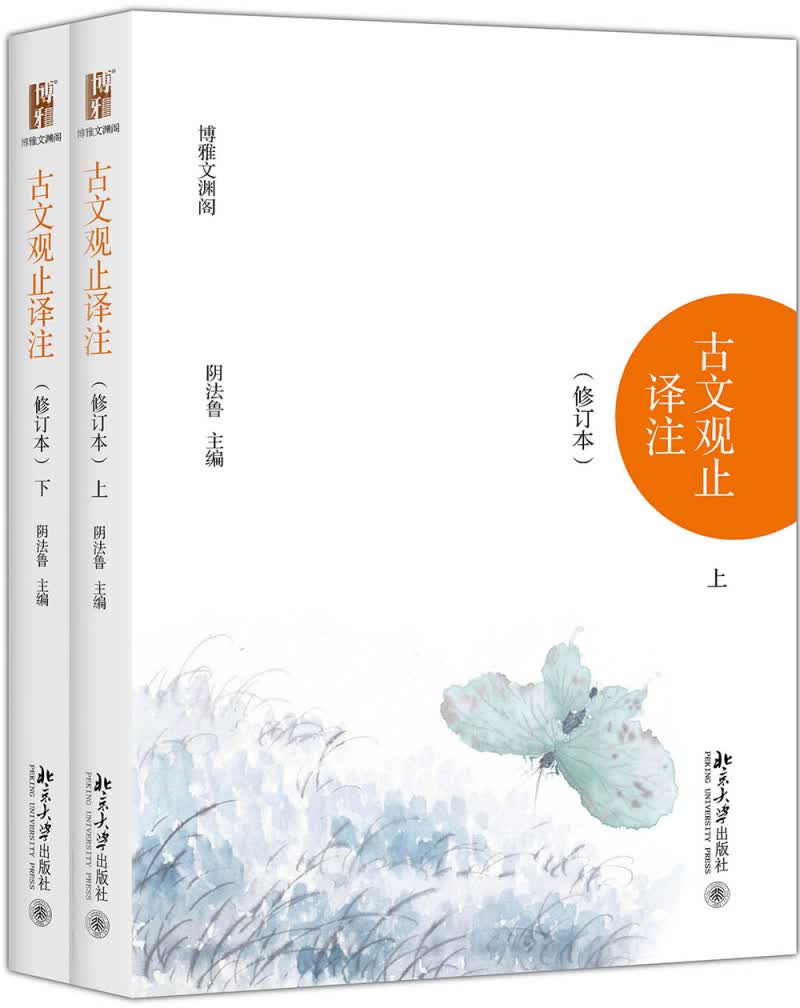 古文观止译注 修订本 上下 阴法鲁扛鼎之作 版本优内容精译文美 入选