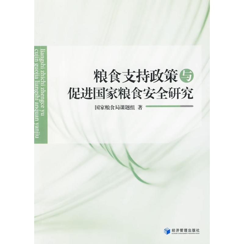 粮食支持政策与促进国家粮食安全研究