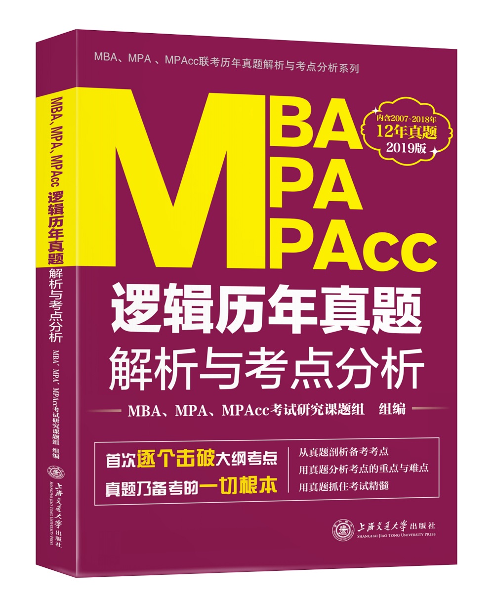 MBA、MPA、MPAcc逻辑历年真题解析与考点分析（2019版）