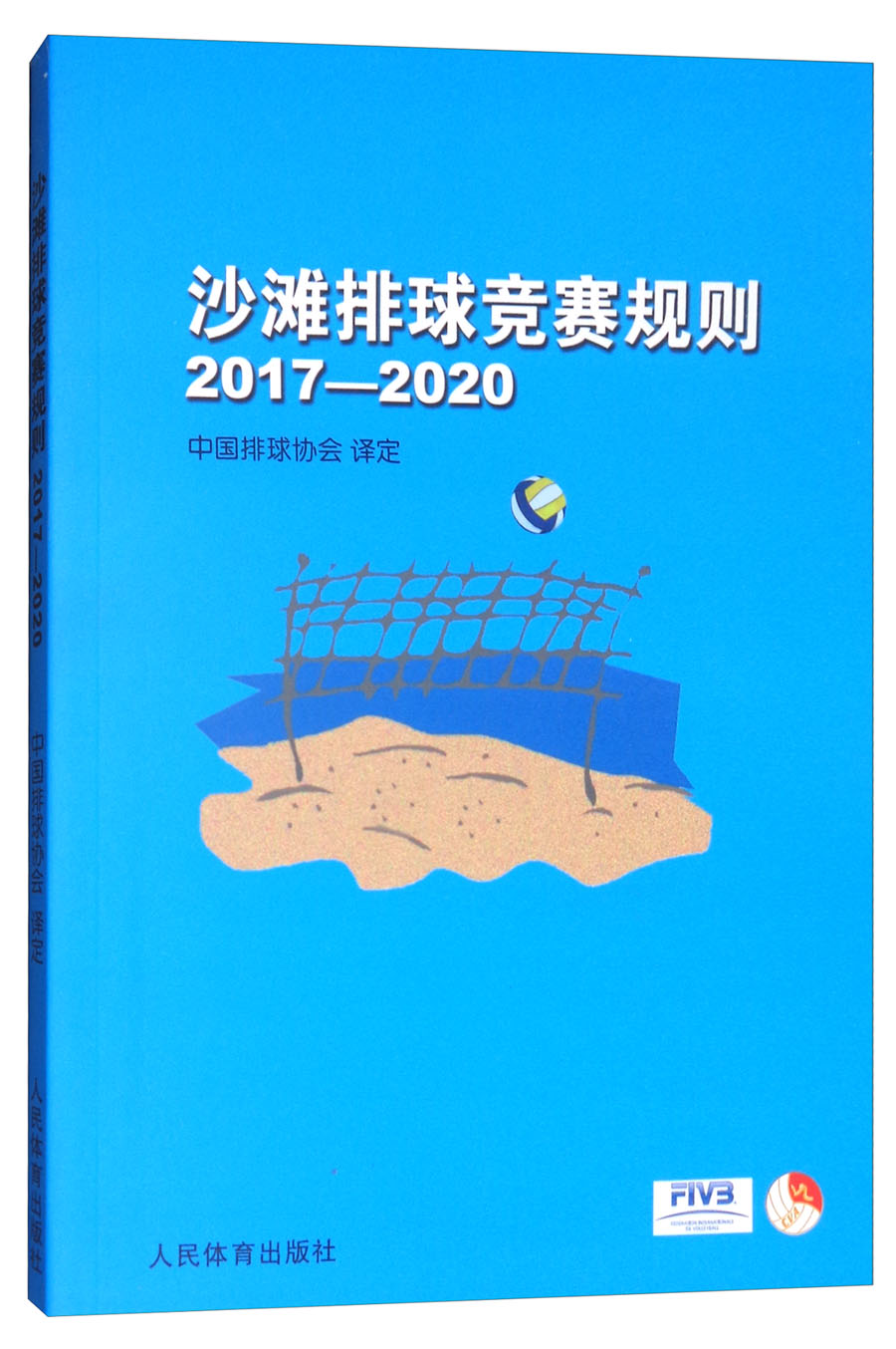 沙滩排球竞赛规则2017-2020