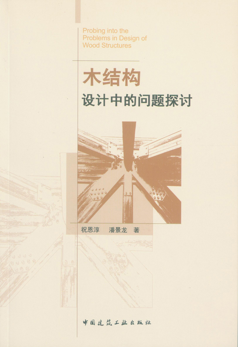 木结构设计中的问题探讨