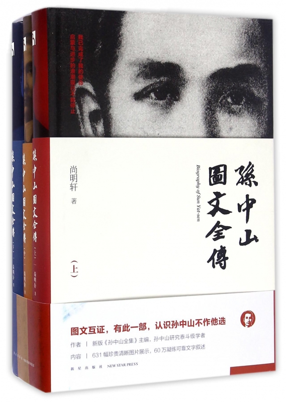 孙中山图文全传(上中下)(精)