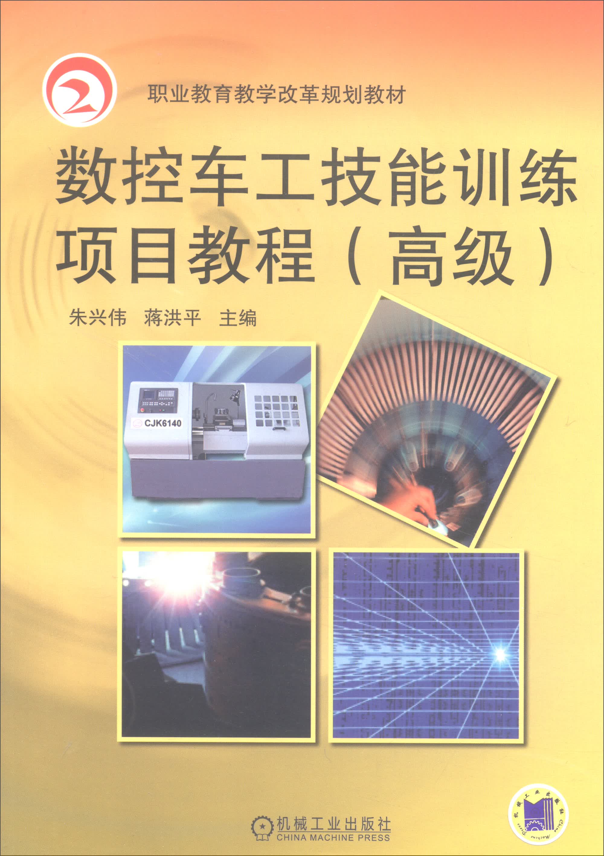 数控车工技能训练项目教程（高级）