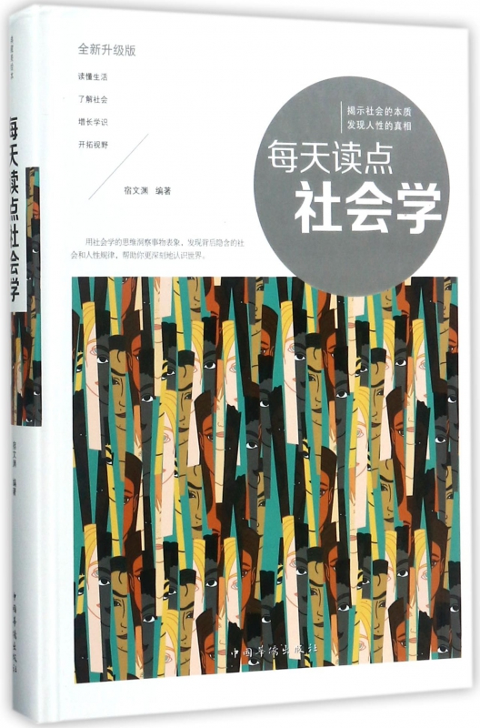每天读点社会学(全新升级版)(精)
