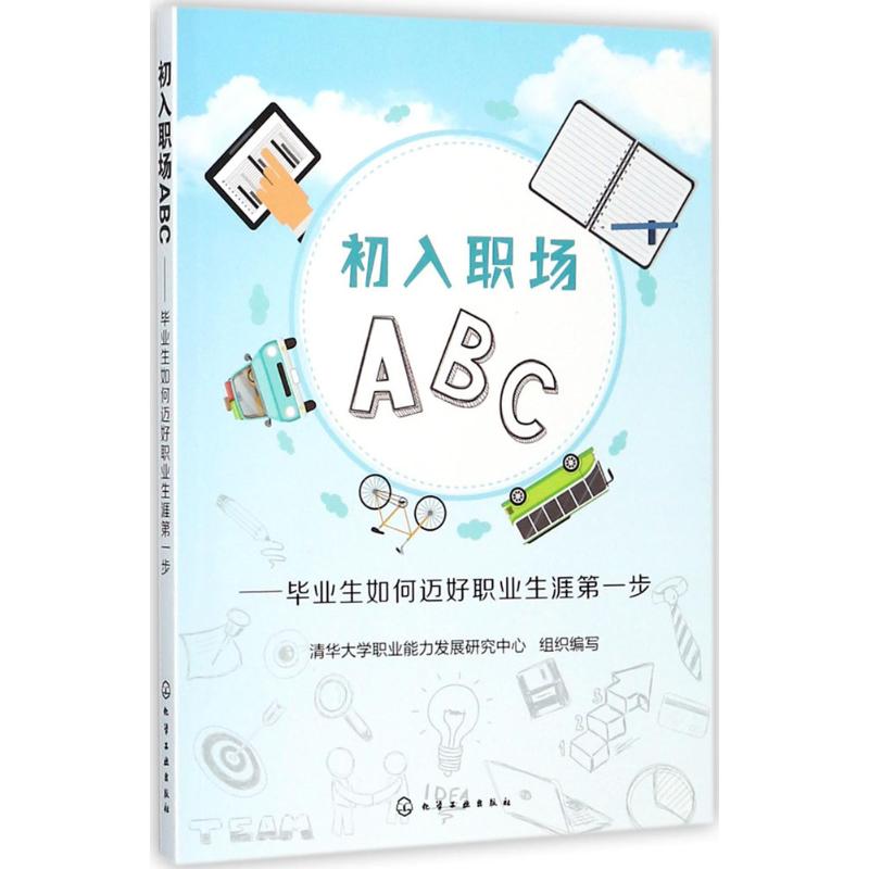 初入职场ABC