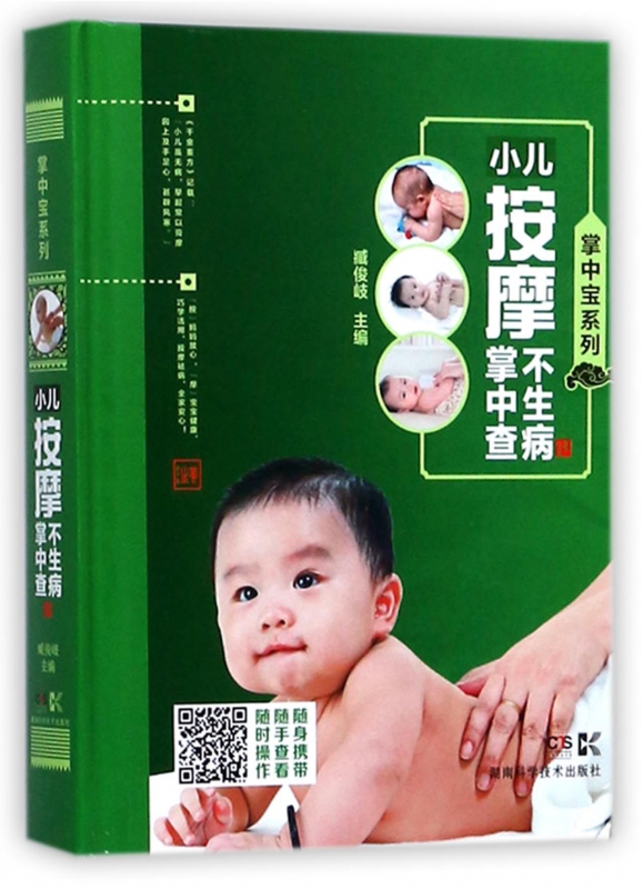 小儿按摩不生病掌中查(精)/掌中宝系列