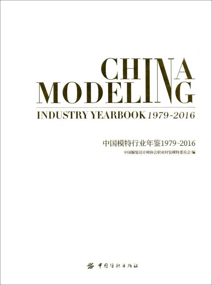 中国模特行业年鉴（1979-2016）