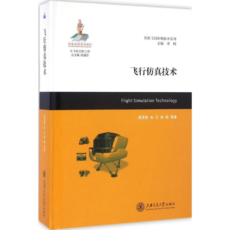 飞行仿真技术