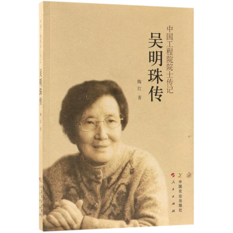 吴明珠传