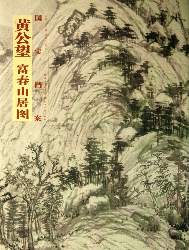 黄公望富春山居图/国宝档案