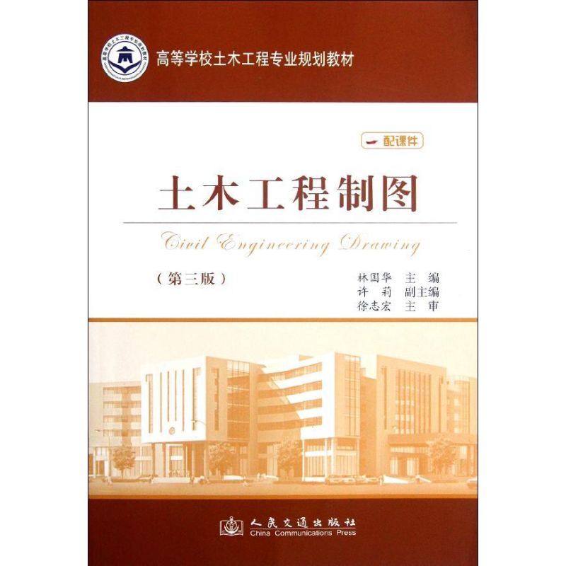 土木工程制图(第3版)