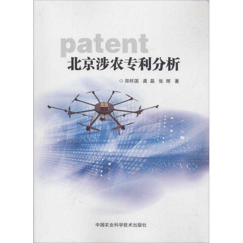 北京涉农专利分析