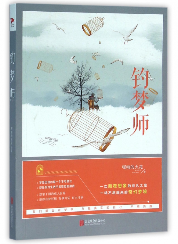 钓梦师