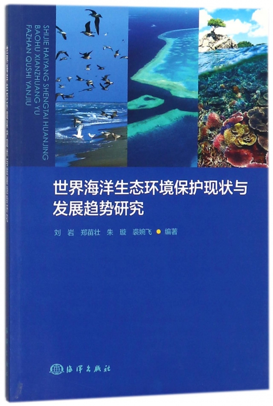 世界海洋生态环境保护现状与发展趋势研究