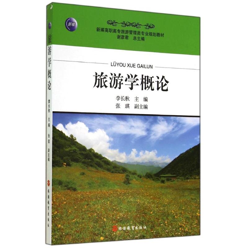 旅游学概论/李长秋