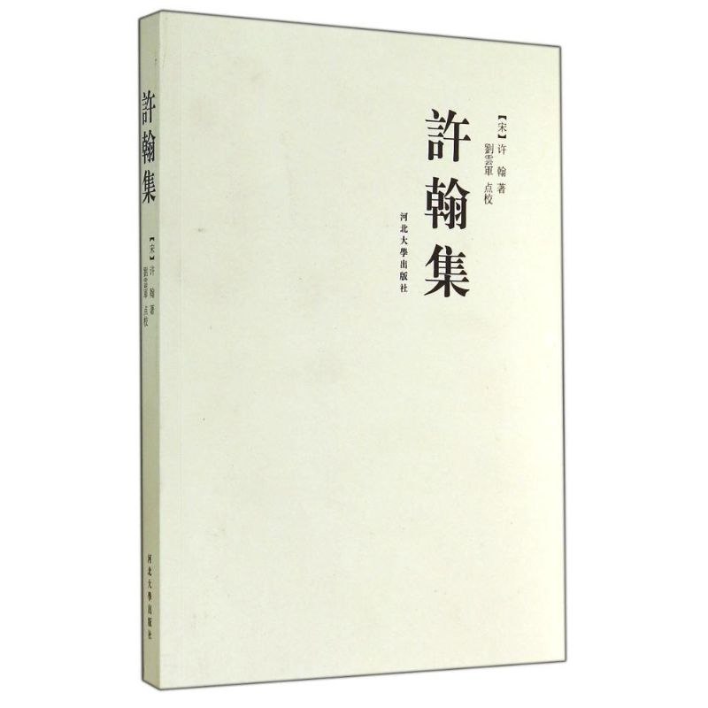 许翰集