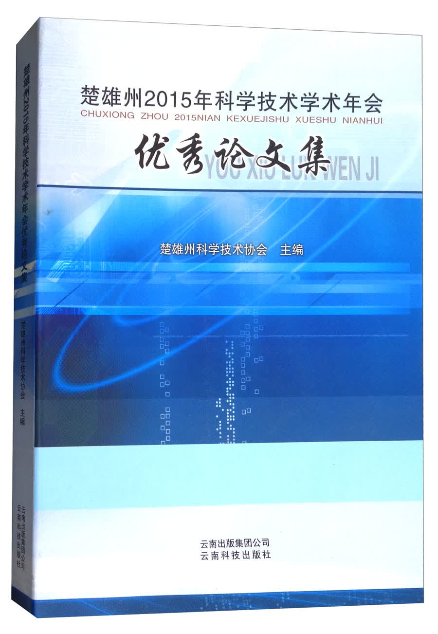 楚雄州2015年科学技术学术年会优秀论文集