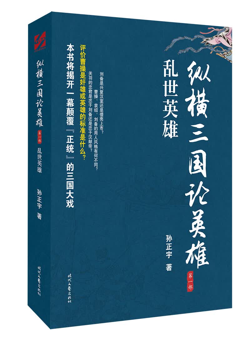 纵横三国论英雄  乱世英雄