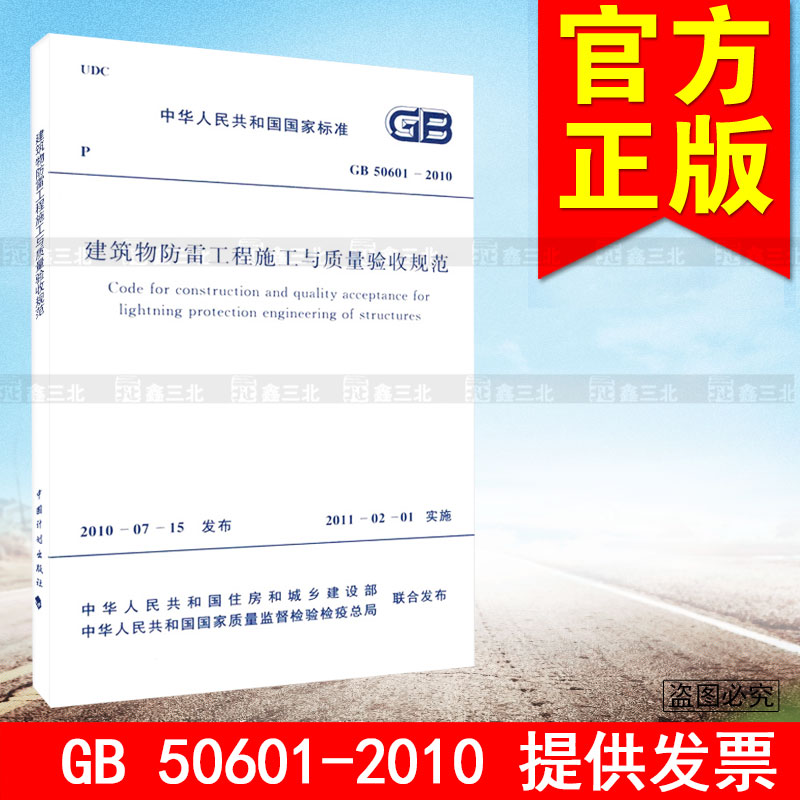 GB 50601-2010 建筑物防雷工程施工与质量验收规范