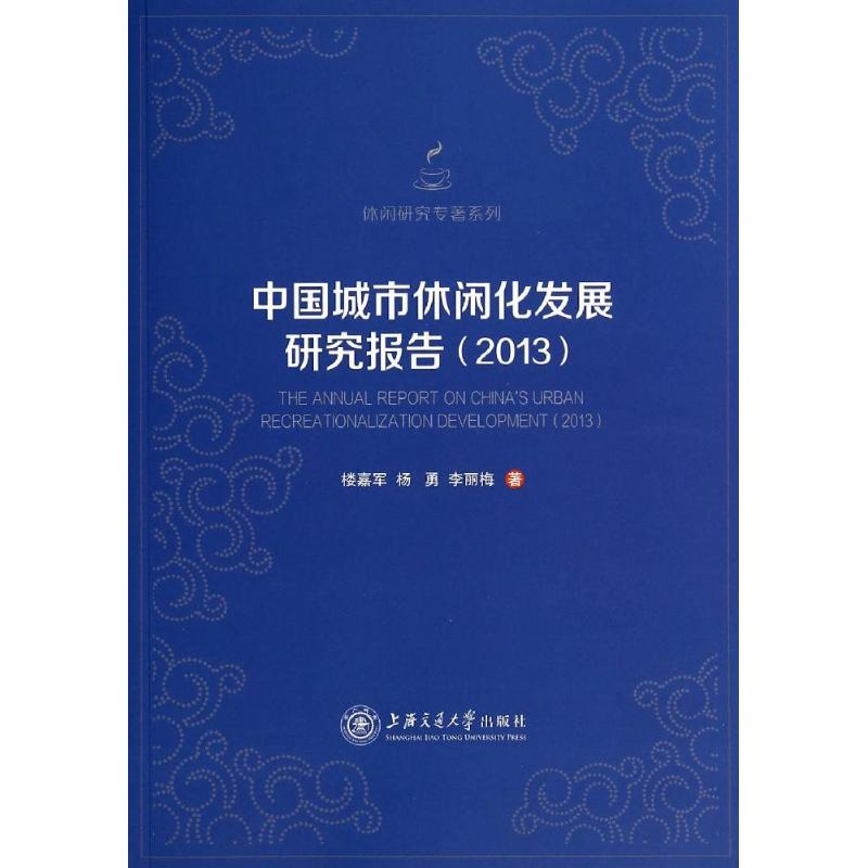 中国城市休闲化发展研究报告.2013
