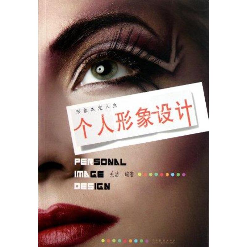 个人形象设计