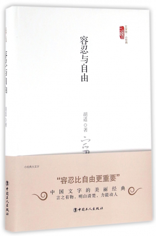 容忍与自由(精)/三昧文学馆小经典