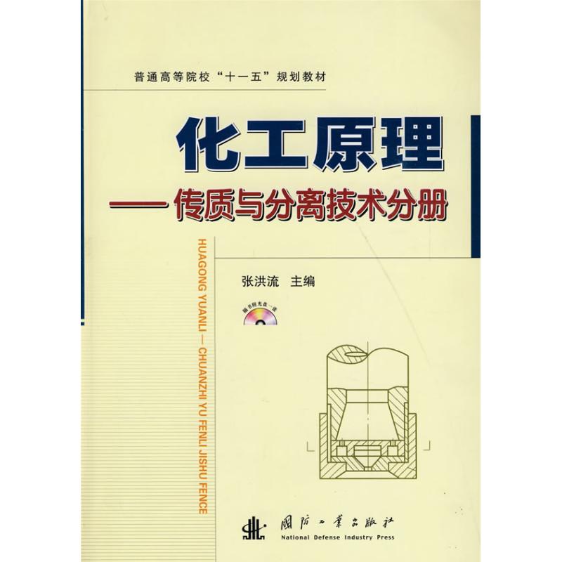化工原理－传质与分离技术分册