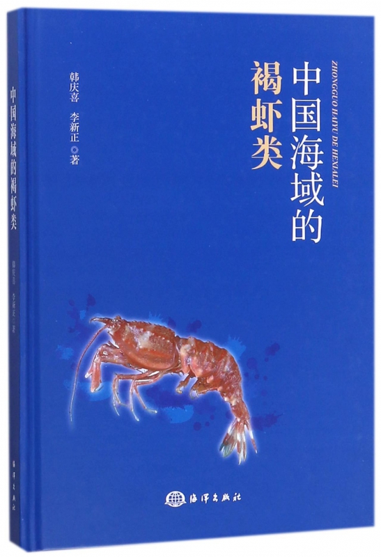 中国海域的褐虾类(精)