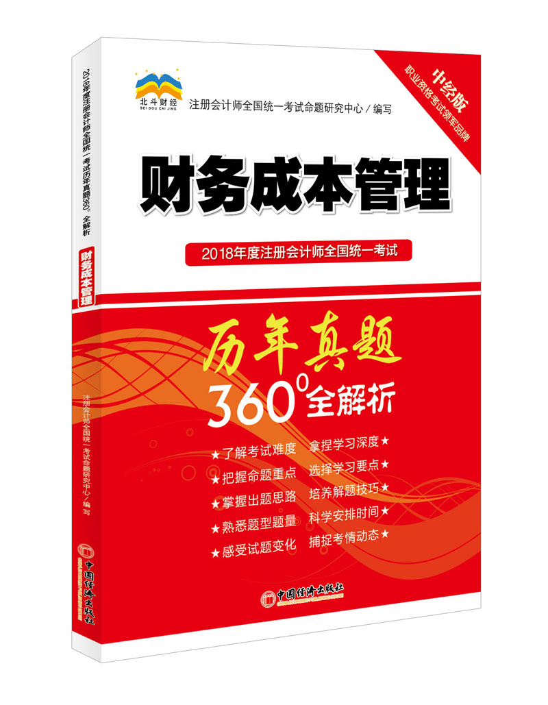 备考2019 2018年度注册会计师全国统一考试历年真题360°全解析：财务成本管理（中经版）