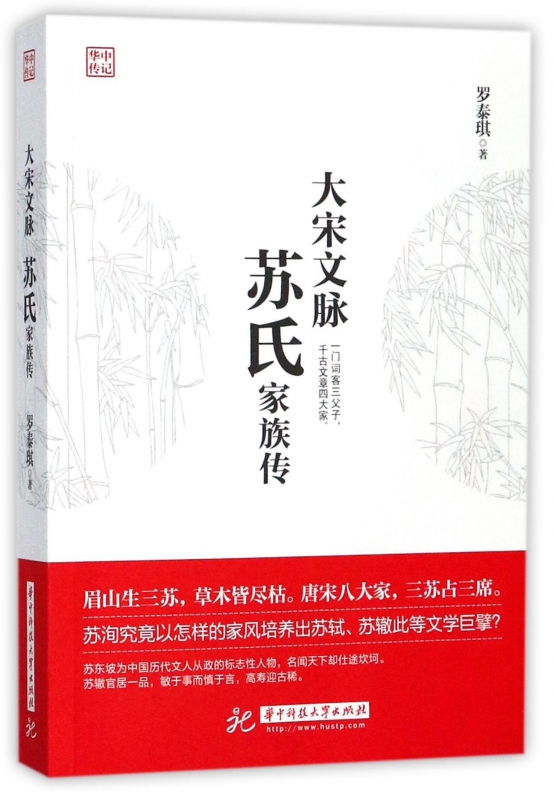 大宋文脉(苏氏家族传)