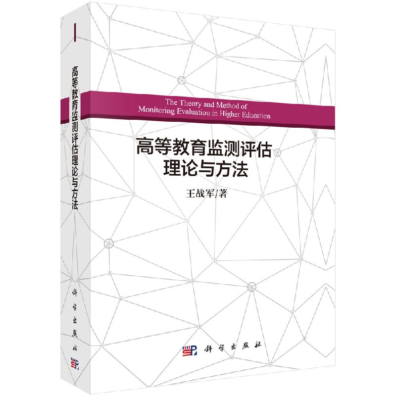 [按需印刷]高等教育监测评估理论与方法/王战军