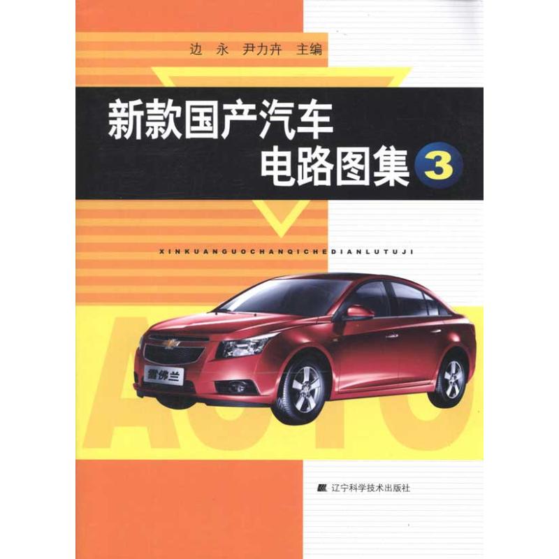 新款国产汽车电路图集3