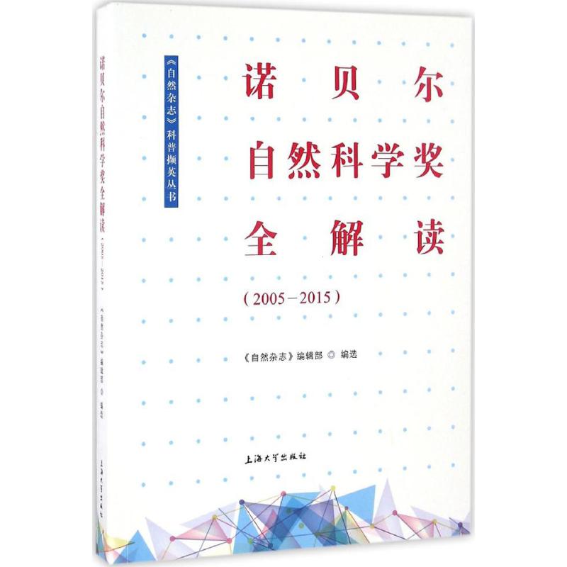 诺贝尔自然科学奖全解读