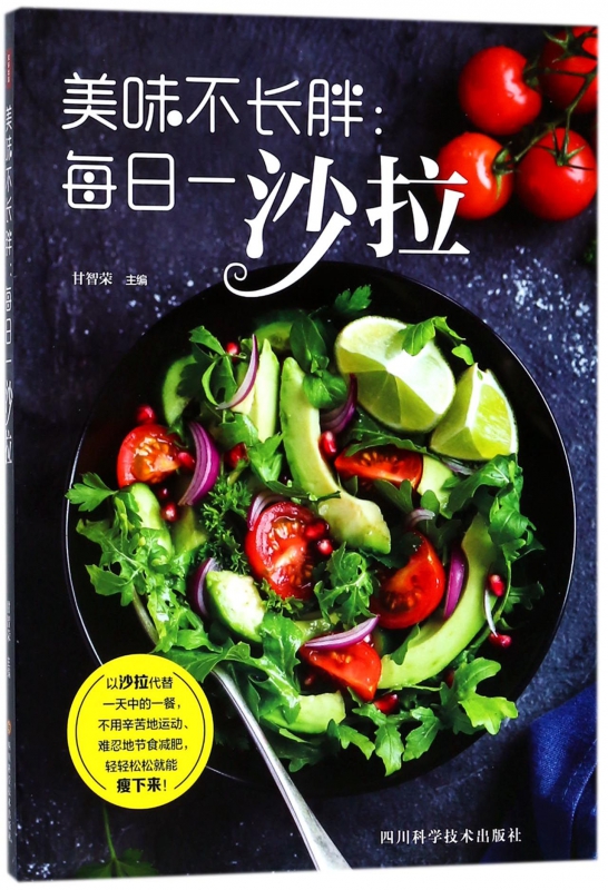 美味不长胖--每日一沙拉