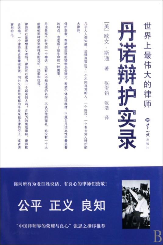 丹诺辩护实录(世界上最伟大的律师)