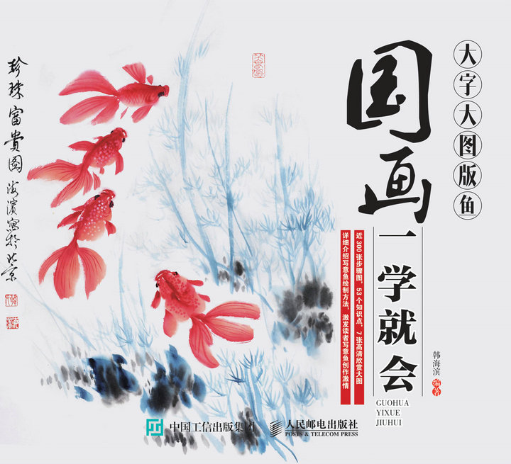 【正版书】国画一学就会大字大图版:鱼