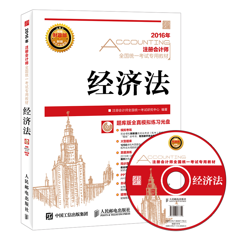 2016年度注册会计师全国统一考试专用教材 经济法（附光盘）（异步图书出品）