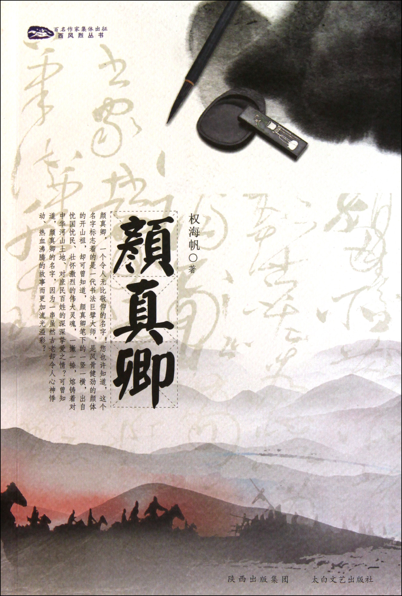 颜真卿/西风烈丛书